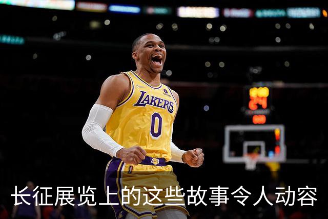 长征展览上的这些故事令人动容
