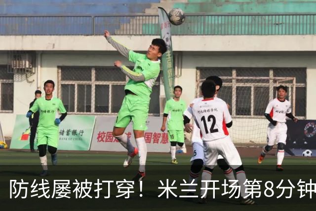 防线屡被打穿！米兰开场第8分钟丢球，姆班古拉破门