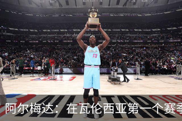 阿尔梅达：在瓦伦西亚第一个赛季巴萨想要我，但俱乐部不放人