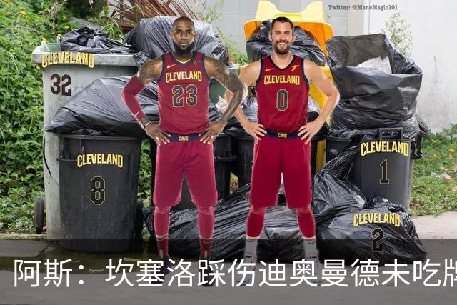 阿斯：坎塞洛踩伤迪奥曼德未吃牌，名哨认为是黄牌