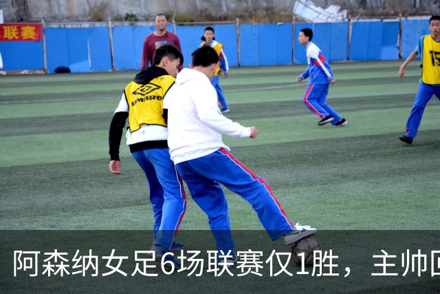 阿森纳女足6场联赛仅1胜，主帅回应换帅质疑
