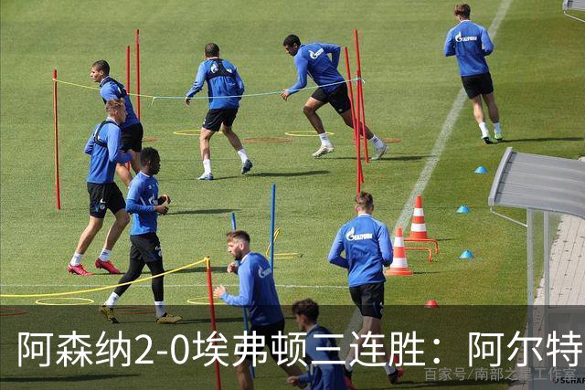 阿森纳2-0埃弗顿三连胜：阿尔特塔换人杀悬念