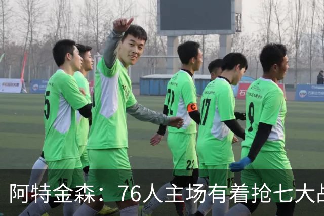 阿特金森：76人主场有着抢七大战的氛围 这对球员是好事
