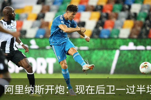 阿里纳斯开炮：现在后卫一过半场就叫掩护，连自己防守人都过不了？