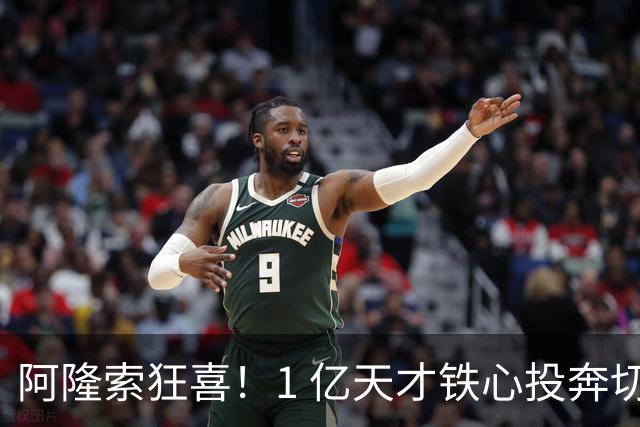 阿隆索狂喜！1 亿天才铁心投奔切尔西！蓝军锁定英格兰超新星