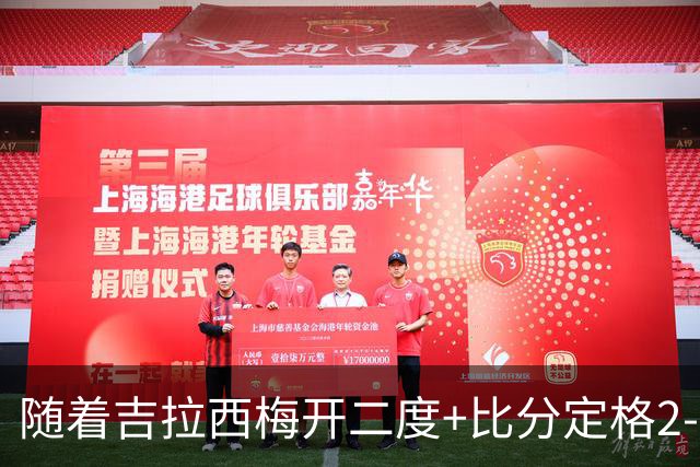 随着吉拉西梅开二度+比分定格2-1，多特蒙德拒绝欧冠2连败