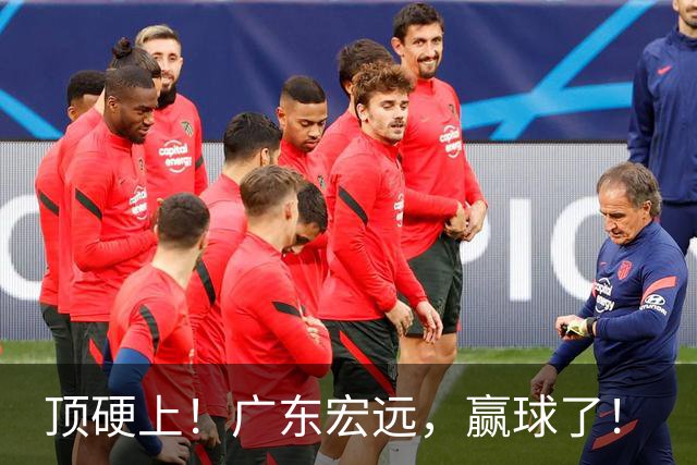 顶硬上！广东宏远，赢球了！