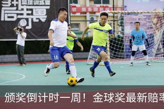 颁奖倒计时一周！金球奖最新赔率：凯恩1.53领跑，亚马尔2.37第二