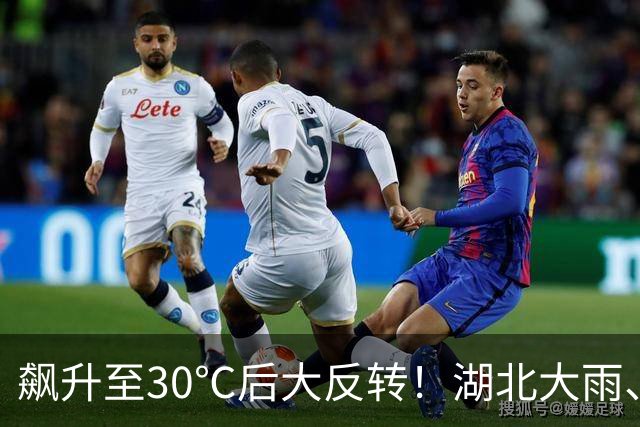 飙升至30℃后大反转！湖北大雨、暴雨、8级大风来袭