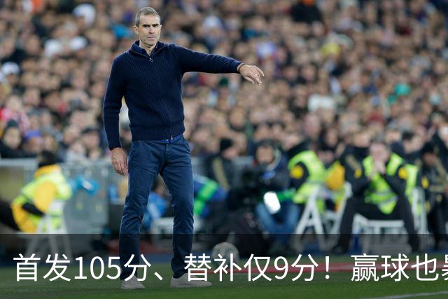 首发105分、替补仅9分！赢球也暴露隐患，这3点不解决争冠无望