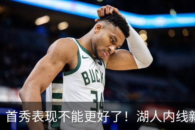 首秀表现不能更好了！湖人内线新援简直是完爆了勇士的内线？
