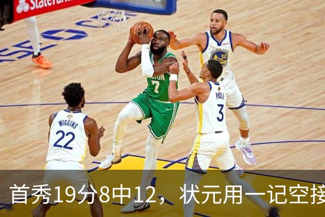 首秀19分8中12，状元用一记空接暴扣宣告到来