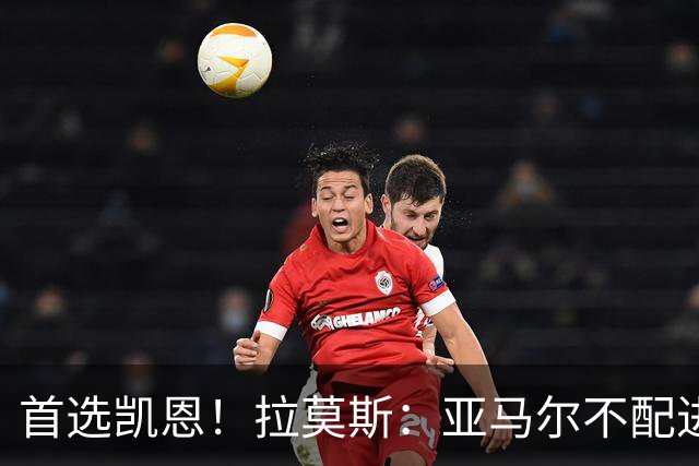 首选凯恩！拉莫斯：亚马尔不配进入金球前三，甚至排不进世界前十