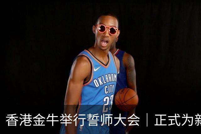 香港金牛举行誓师大会｜正式为新赛季拉开序幕 👏🏻