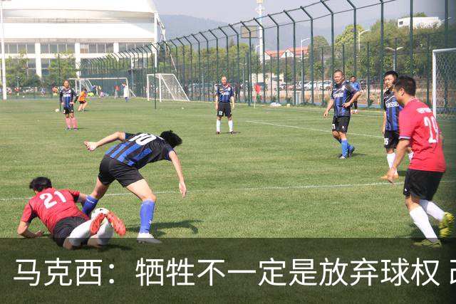 马克西：牺牲不一定是放弃球权 改变个人习惯和督促队友也是牺牲