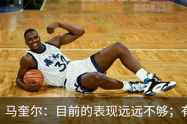 马奎尔：目前的表现远远不够；有些事情必须改变