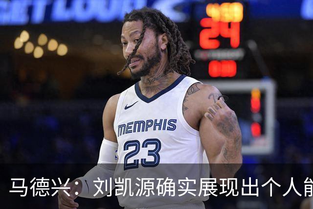 马德兴：刘凯源确实展现出个人能力，但火爆脾气也需要学会控制