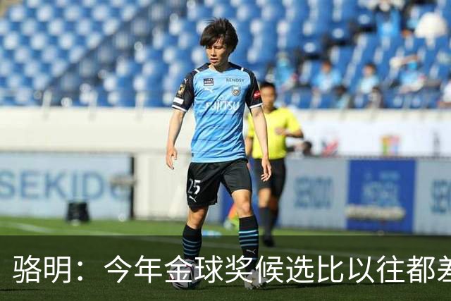 骆明：今年金球奖候选比以往都差点意思，亚马尔表现难服众