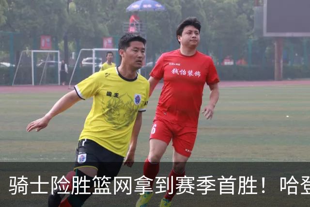 骑士险胜篮网拿到赛季首胜！哈登8中1疯狂打铁，进攻突然就不灵？