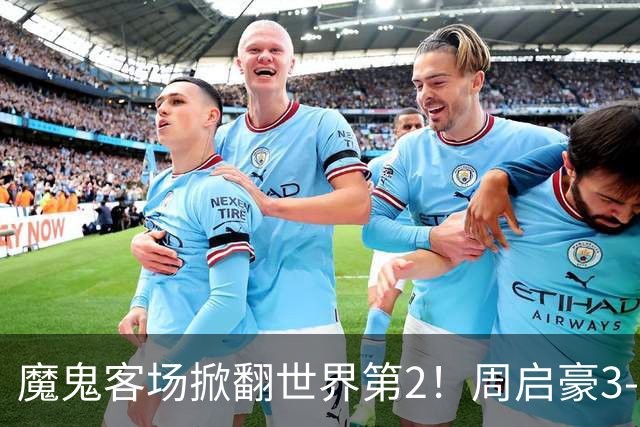 魔鬼客场掀翻世界第2！周启豪3-1F勒布伦，国乒外战豪取5连胜
