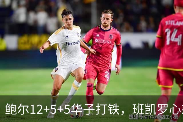 鲍尔12+5+5华子打铁，班凯罗心态崩盘，森林狼22分客场血洗魔术