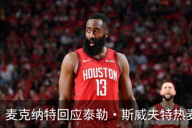 麦克纳特回应泰勒·斯威夫特热麦事件：那句话是随口一说