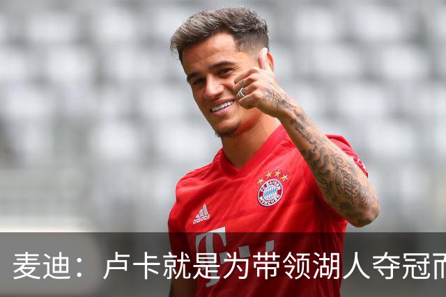 麦迪：卢卡就是为带领湖人夺冠而生的