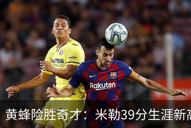 黄蜂险胜奇才：米勒39分生涯新高迎500三分里程碑 浓眉29+10