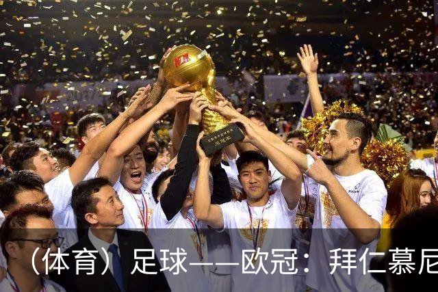 （体育）足球——欧冠：拜仁慕尼黑平阿森纳