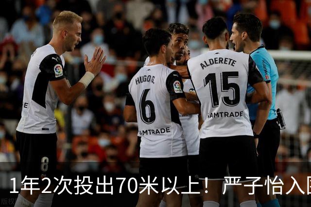 1年2次投出70米以上！严子怡入围世界田联两项最佳提名