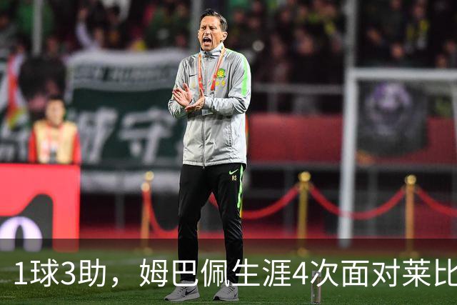 1球3助，姆巴佩生涯4次面对莱比锡直接参与4球