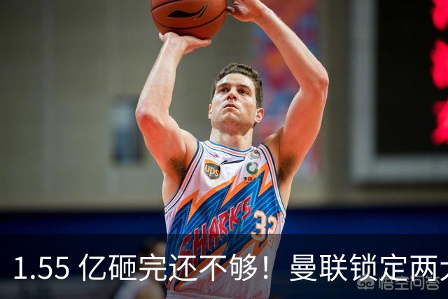 1.55 亿砸完还不够！曼联锁定两大世界级中场！目标全是对方核心