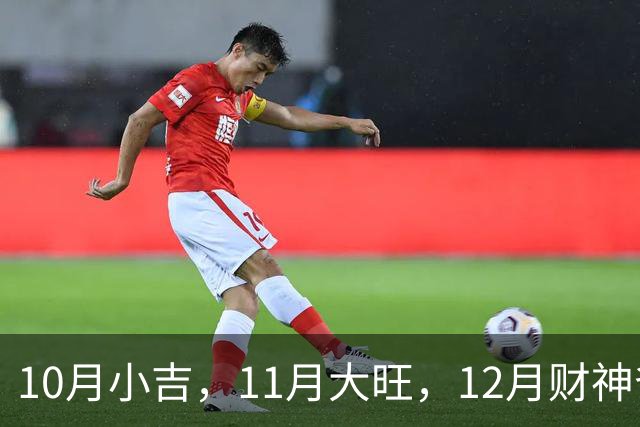 10月小吉，11月大旺，12月财神爷独宠的3个生肖，钱越赚越多！