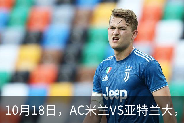 10月18日，AC米兰VS亚特兰大，乌迪内斯VS莱切，马拉加VS皇家社会