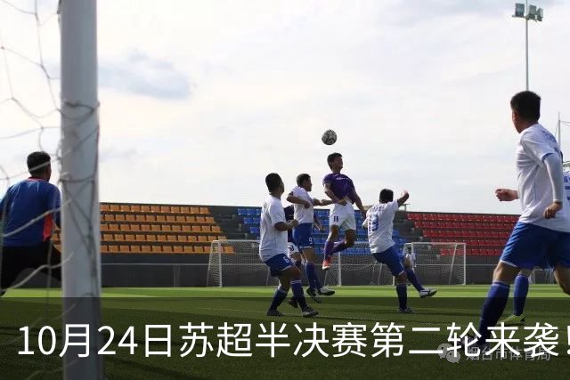 10月24日苏超半决赛第二轮来袭！盐都两大第二现场，音乐与足球双重狂欢！