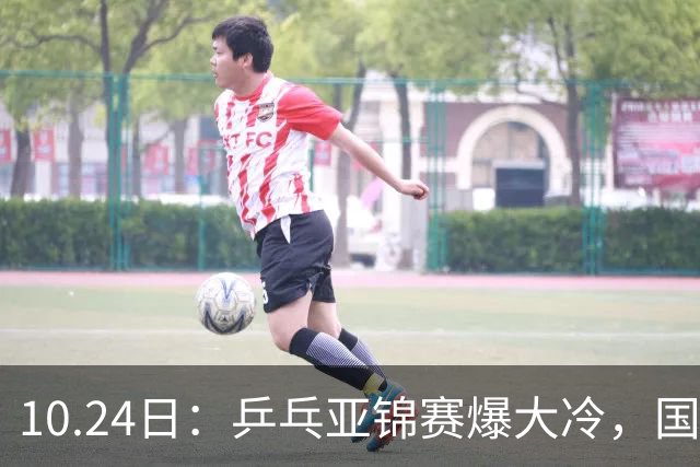 10.24日：乒乓亚锦赛爆大冷，国乒再输日本，张本美和大胜，林诗栋冲第2金
