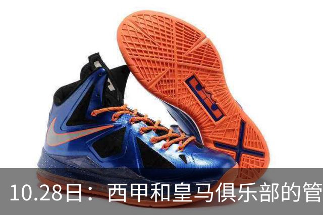 10.28日：西甲和皇马俱乐部的管理层都懵圈了，没想到，因为姆巴佩的一句话