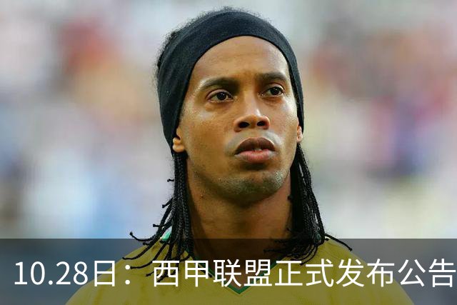 10.28日：西甲联盟正式发布公告与姆巴佩言论做切割，两层核心意思值得仔细琢磨