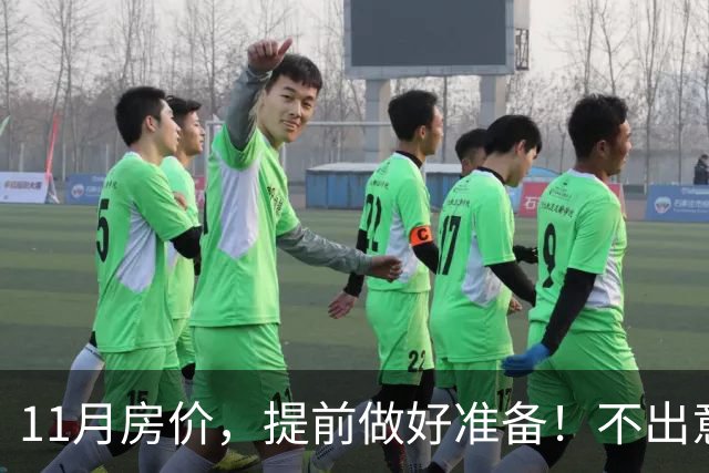 11月房价，提前做好准备！不出意外，楼市或将迎来更大变盘！