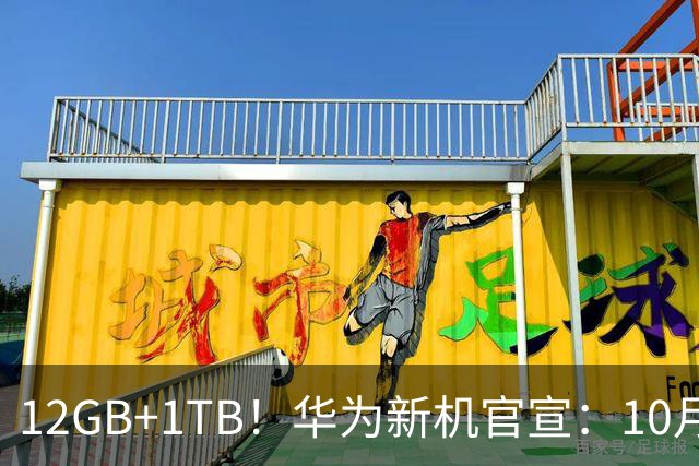 12GB+1TB！华为新机官宣：10月28日，全新登场