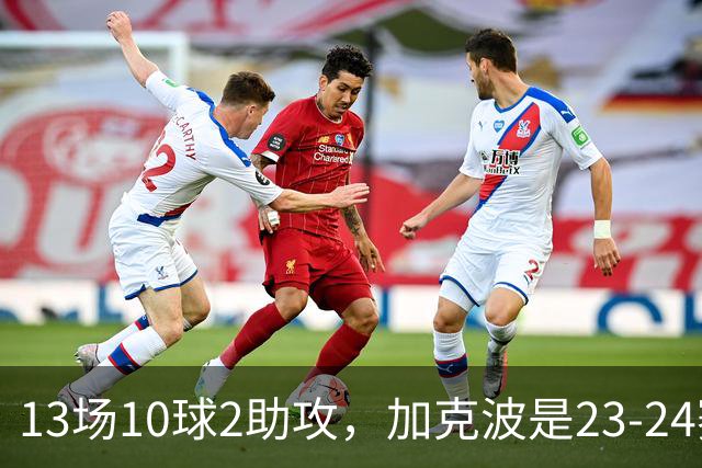 13场10球2助攻，加克波是23-24赛季以来联赛杯进球最多的球员