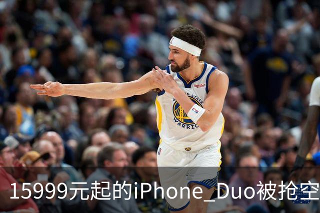 15999元起的iPhone Duo被抢空，库克却先去了米哈游