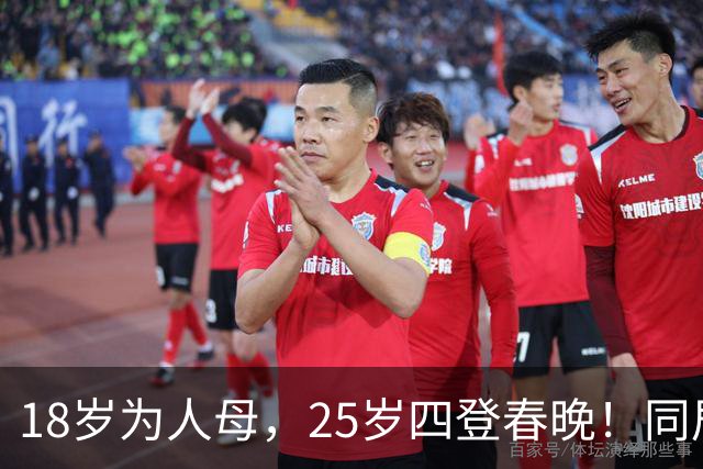 18岁为人母，25岁四登春晚！同居四年才发现，男友是潜逃20年逃犯