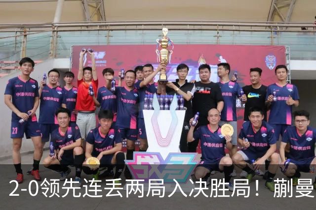 2-0领先连丢两局入决胜局！蒯曼险些遭20岁小将逆转 国乒王牌太累？