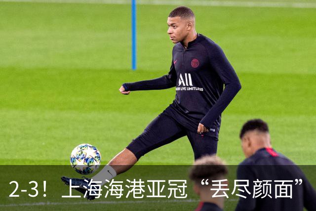 2-3！上海海港亚冠“丢尽颜面”，被越南球队击败，2粒点球罚不进