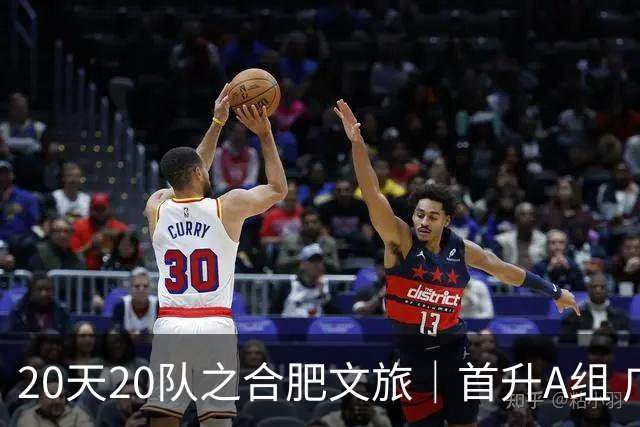 20天20队之合肥文旅｜首升A组 广东新锐加盟补强内外援框架落定
