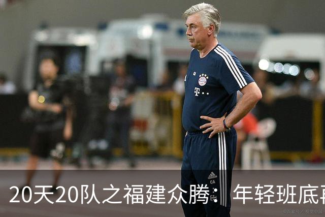 20天20队之福建众腾：年轻班底再磨砺，联赛征途启新篇