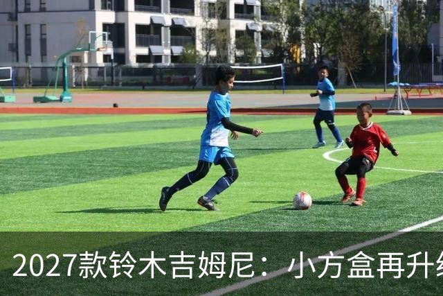 2027款铃木吉姆尼：小方盒再升级，越野圈的平民玩车神器
