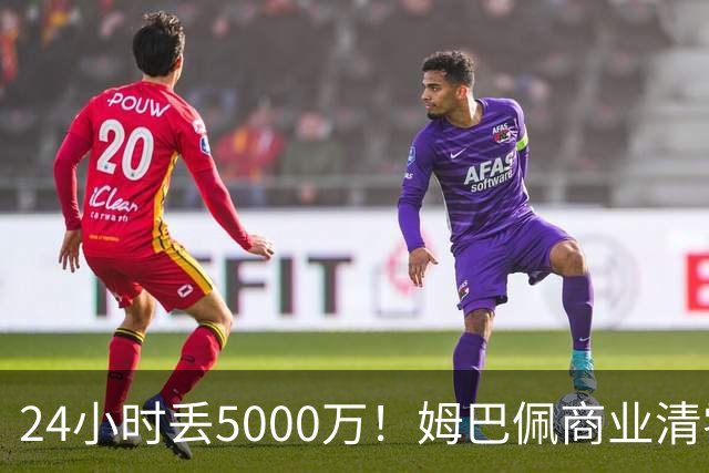 24小时丢5000万！姆巴佩商业清零只是开始？皇马和西甲的压力还在后面
