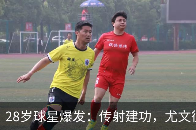 28岁球星爆发：传射建功，尤文征服客场，升到意甲第7